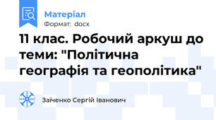 11 клас. Робочий аркуш до теми: "Політична географія та геополітика"