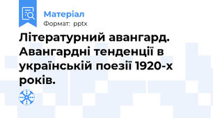 Літературний авангард. Авангардні тенденції в українській поезії 1920-х років.