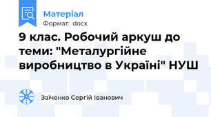 9 клас. Робочий аркуш до теми: "Металургійне виробництво в Україні" НУШ
