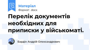Перелік документів необхідних для приписки у військоматі.