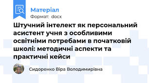 Штучний інтелект як персональний асистент учня з особливими освітніми потребами в початковій школі: методичні аспекти та практичні кейси