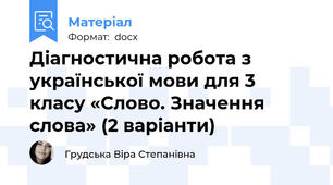 Діагностична робота з української мови для 3 класу «Слово. Значення слова» (2 варіанти)