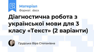 Діагностична робота з української мови для 3 класу «Текст» (2 варіанти)