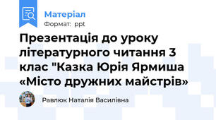 Презентація до уроку літературного читання 3 клас "Казка Юрія Ярмиша «Місто дружних майстрів»