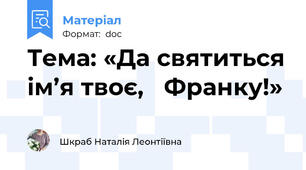 Тема: «Да святиться ім’я твоє,   Франку!»