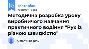 Методична розробка уроку виробничого навчання практичного водіння "Рух із різною швидкістю"