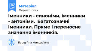 Іменники - синоніми, іменники - антоніми.  Багатозначні іменники. Пряме і переносне значення іменників.