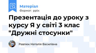 Презентація до уроку з курсу Я у світі 3 клас "Дружні стосунки"