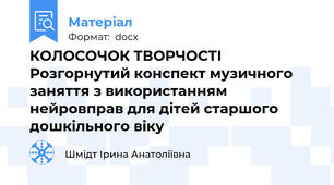 КОЛОСОЧОК ТВОРЧОСТІ Розгорнутий конспект музичного заняття з використанням нейровправ для дітей старшого дошкільного віку