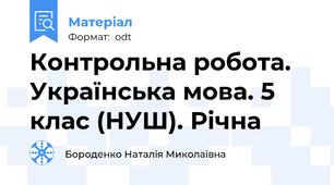 Контрольна робота. Українська мова. 5 клас (НУШ). Річна