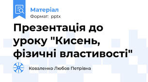 Презентація до уроку "Кисень, фізичні властивості"
