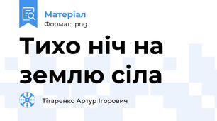 Тихо ніч на землю сіла