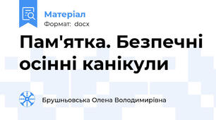Пам'ятка. Безпечні осінні канікули