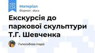 Екскурсія до паркової скульптури Т.Г. Шевченка