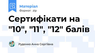 Сертифікати на "10", "11", "12" балів