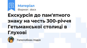 Екскурсія до пам'ятного знаку на честь 300-річчя   Гетьманської столиці в Глухові