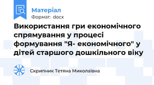 Використання гри економічного спрямування у процесі формування "Я- економічного" у дітей старшого дошкільного віку