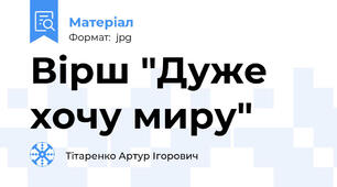 Вірш "Дуже хочу миру"