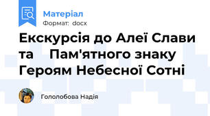Екскурсія до Алеї Слави та    Пам'ятного знаку Героям Небесної Сотні