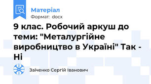9 клас. Робочий аркуш до теми: "Металургійне виробництво в Україні" Так - Ні
