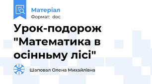 Урок-подорож "Математика в осінньму лісі"
