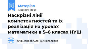 Наскрізні лінії компетентностей та їх реалізація на уроках математики в 5–6 класах НУШ