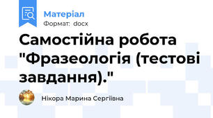 Самостійна робота "Фразеологія (тестові завдання)."