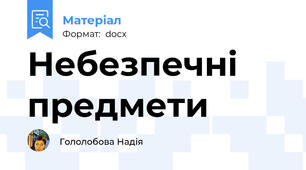 Небезпечні предмети