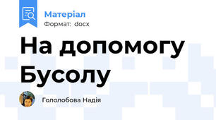 На допомогу Бусолу