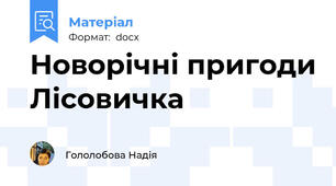 Новорічні пригоди Лісовичка