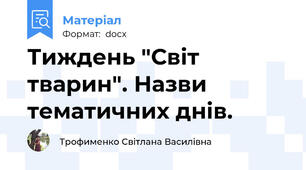 Тиждень "Світ тварин". Назви тематичних днів.