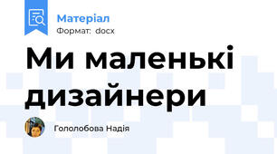 Ми маленькі дизайнери
