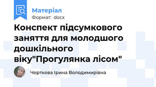 Конспект підсумкового заняття для молодшого дошкільного віку"Прогулянка лісом"