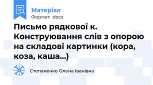 Письмо рядкової к. Конструювання слів з опорою на складові картинки (кора, коза, каша...)
