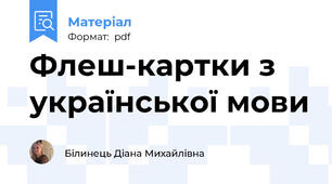 Флеш-картки з української мови