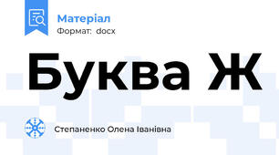 Буква Ж