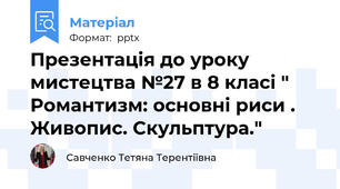 Презентація до уроку мистецтва №27 в 8 класі " Романтизм: основні риси . Живопис. Скульптура."
