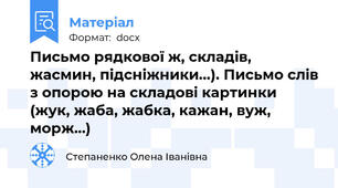 Письмо рядкової ж, складів, жасмин, підсніжники...). Письмо слів з опорою на складові картинки (жук, жаба, жабка, кажан, вуж, морж…)