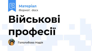 Військові професії