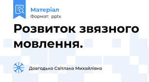 Розвиток звязного мовлення.