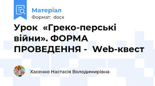 Урок  «Греко-перські війни». ФОРМА ПРОВЕДЕННЯ -  Web-квест