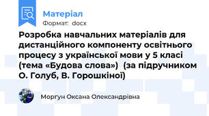 Розробка навчальних матеріалів для дистанційного компоненту освітнього процесу з української мови у 5 класі (тема «Будова слова»)  (за підручником О. Голуб, В. Горошкіної)