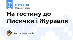 На гостину до Лисички і Журавля