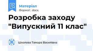 Розробка заходу "Випускний 11 клас"