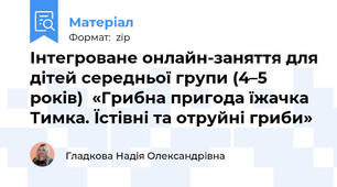 Інтегроване онлайн-заняття для дітей середньої групи (4–5 років)  «Грибна пригода їжачка Тимка. Їстівні та отруйні гриби»