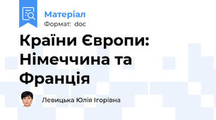 Країни Європи: Німеччина та Франція