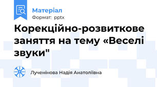 Корекційно-розвиткове заняття на тему «Веселі звуки"