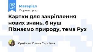 Картки для закріплення нових знань, 6 нуш Пізнаємо природу, тема Рух