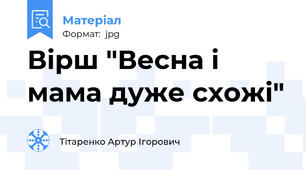 Вірш "Весна і мама дуже схожі"