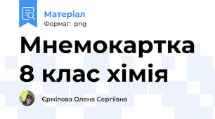 Масова частка речовини, мнемокартка 8 клас хімія
